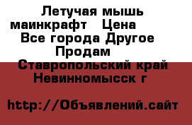 Летучая мышь маинкрафт › Цена ­ 300 - Все города Другое » Продам   . Ставропольский край,Невинномысск г.